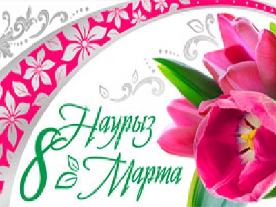 Международный женский день