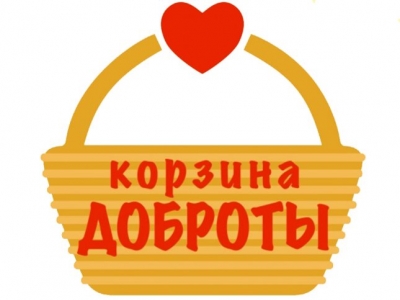 АКЦИЯ «КОРЗИНА ДОБРОТЫ» 
